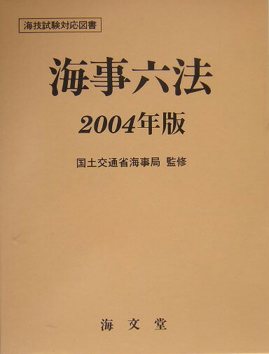 楽天ブックス: 海事六法（2004年版） - 国土交通省海事局