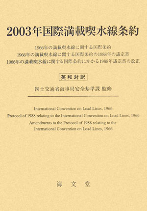 楽天ブックス: 国際満載喫水線条約（2003年） - 英和対訳 - 国土交通省