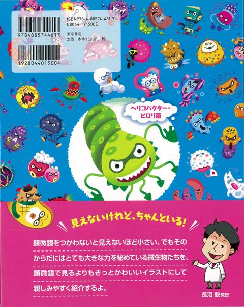 楽天ブックス バーゲン本 顕微鏡より見やすい かわいい微生物イラストキャラ図鑑 長沼 毅 本