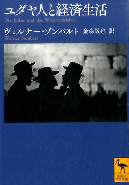 楽天ブックス ユダヤ人と経済生活 ヴェルナー ゾンバルト 本