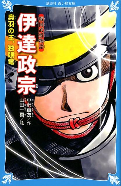 楽天ブックス 戦国武将物語 伊達政宗 奥羽の王 独眼竜 小沢 章友 本