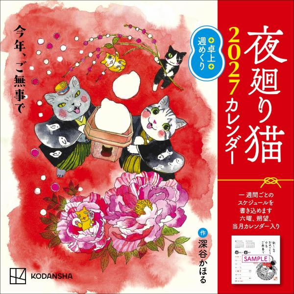 夜廻り猫2027卓上週めくりカレンダー[深谷かほる]