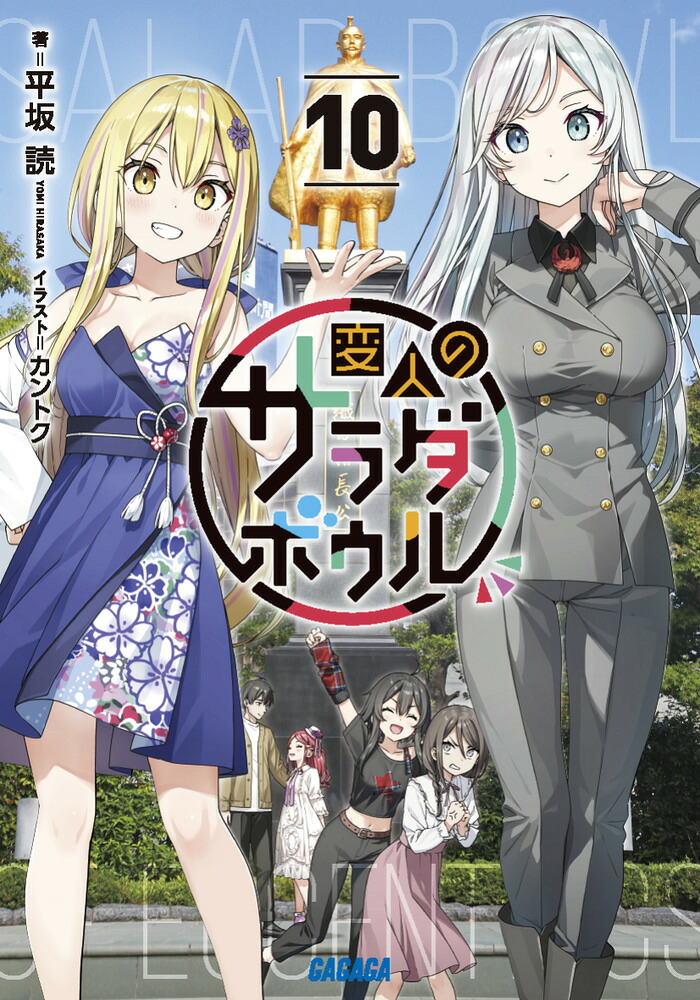 変人のサラダボウル（10）（ガガガ文庫）[平坂読]