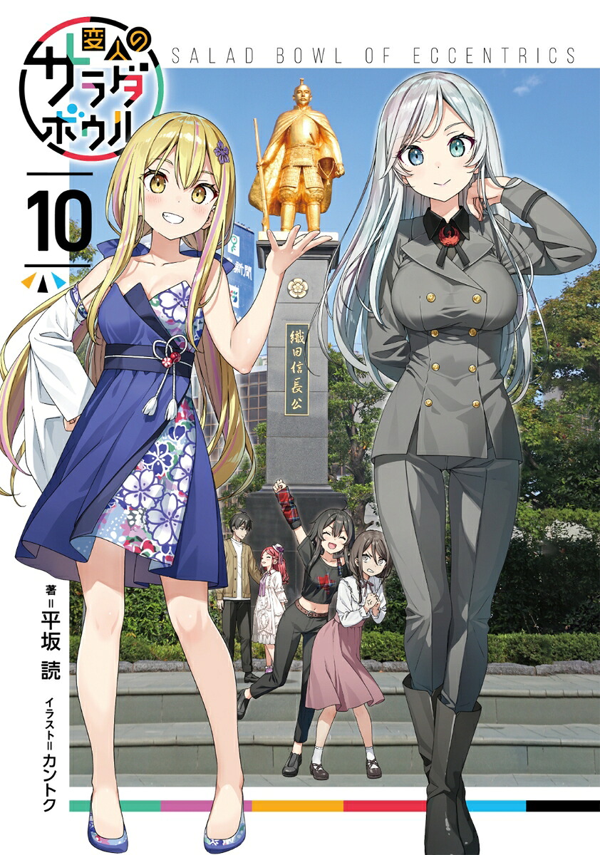 変人のサラダボウル（10）（ガガガ文庫）[平坂読]