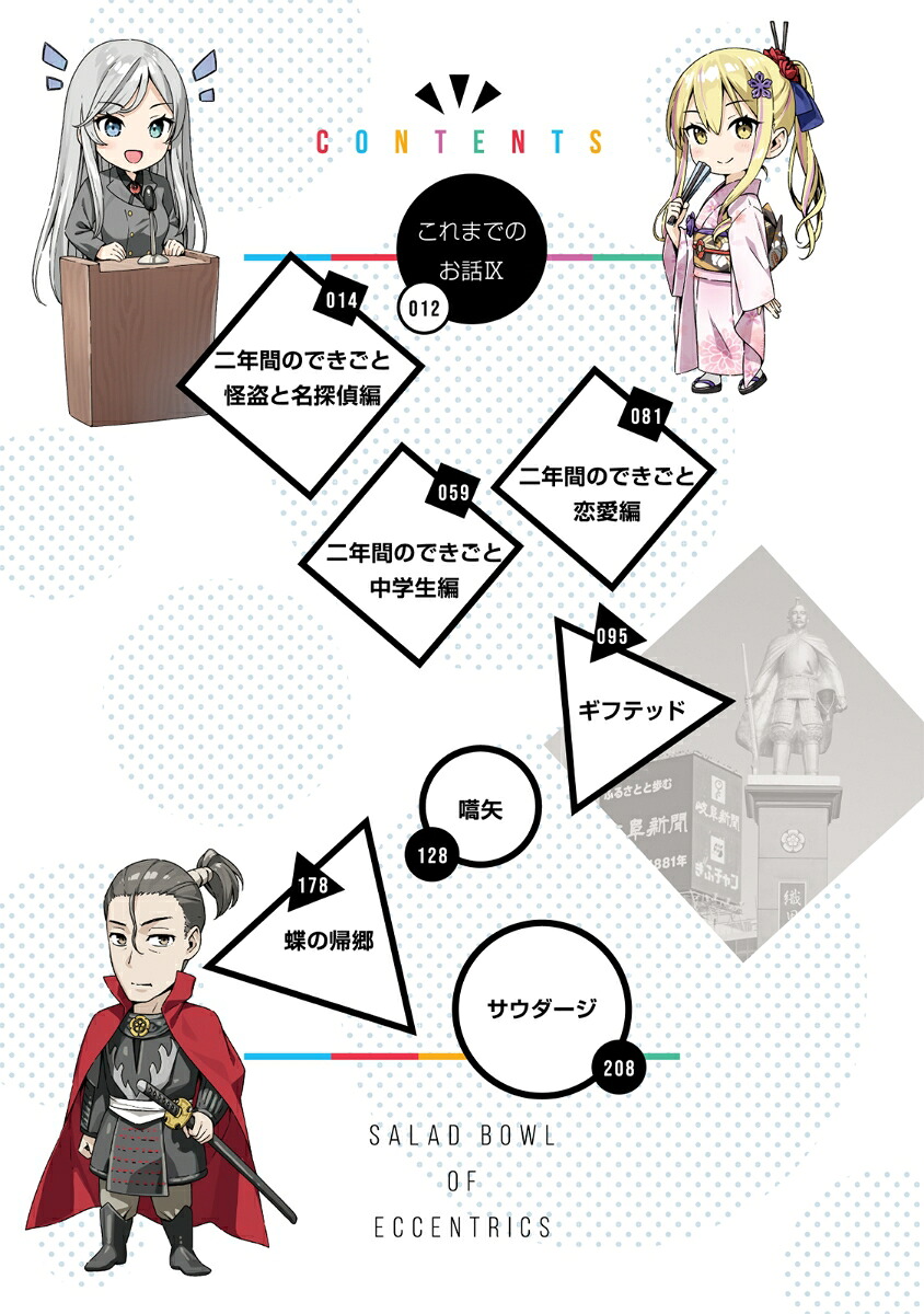 変人のサラダボウル（10）（ガガガ文庫）[平坂読]