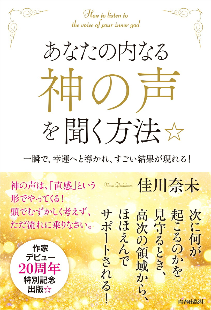 あなたの内なる「神の声」を聞く方法[佳川奈未]