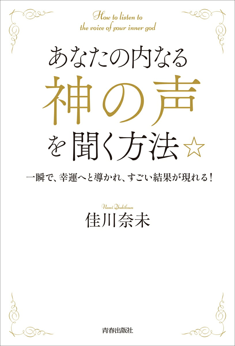 あなたの内なる「神の声」を聞く方法[佳川奈未]