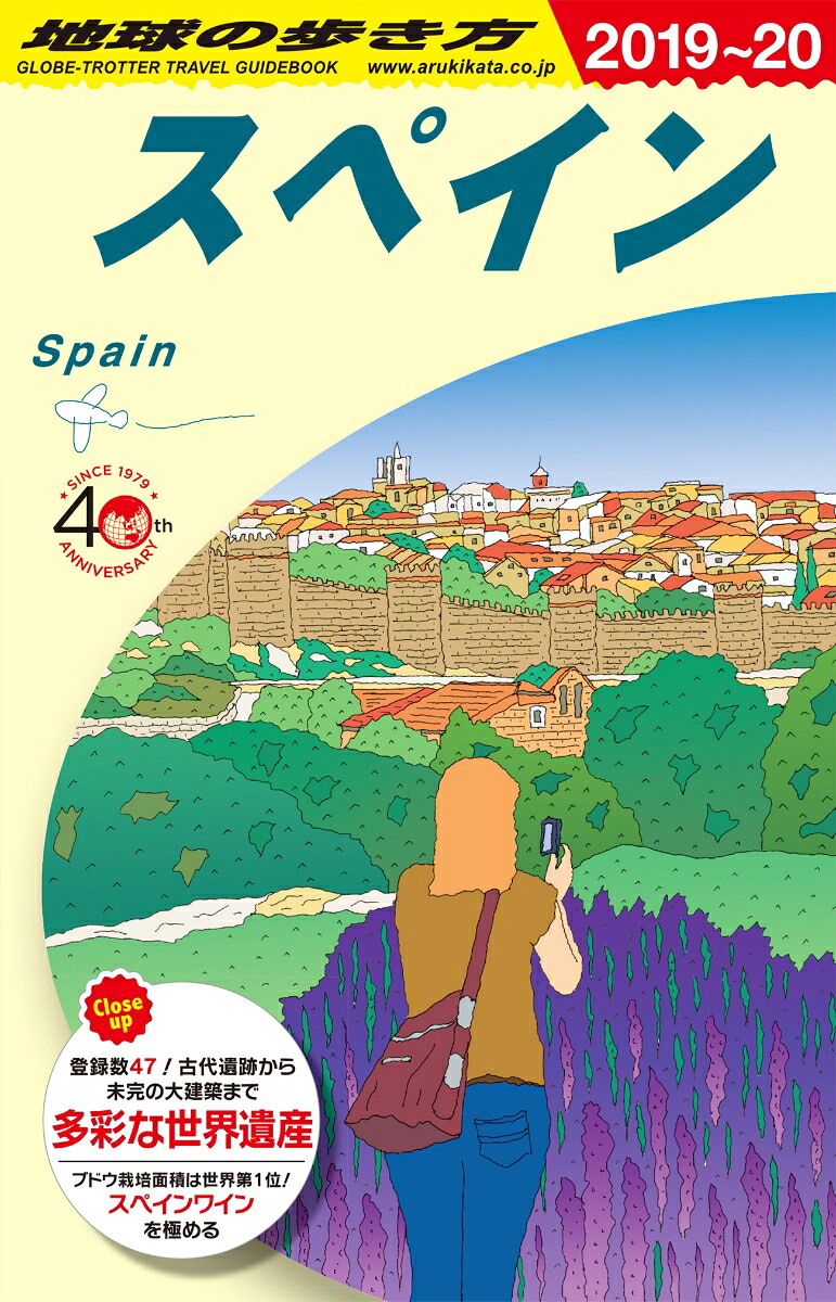 A20地球の歩き方スペイン2019～2020[地球の歩き方編集室]