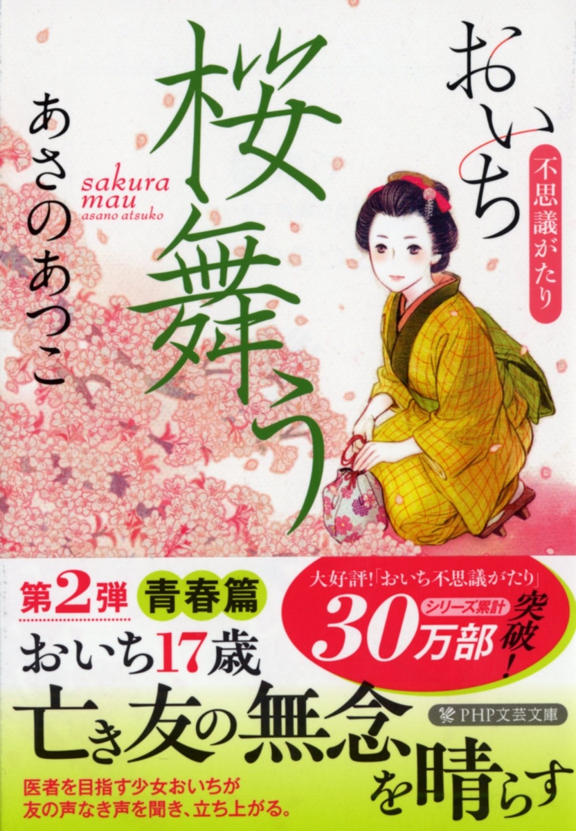 楽天ブックス: 桜舞う - おいち不思議がたり - あさのあつこ