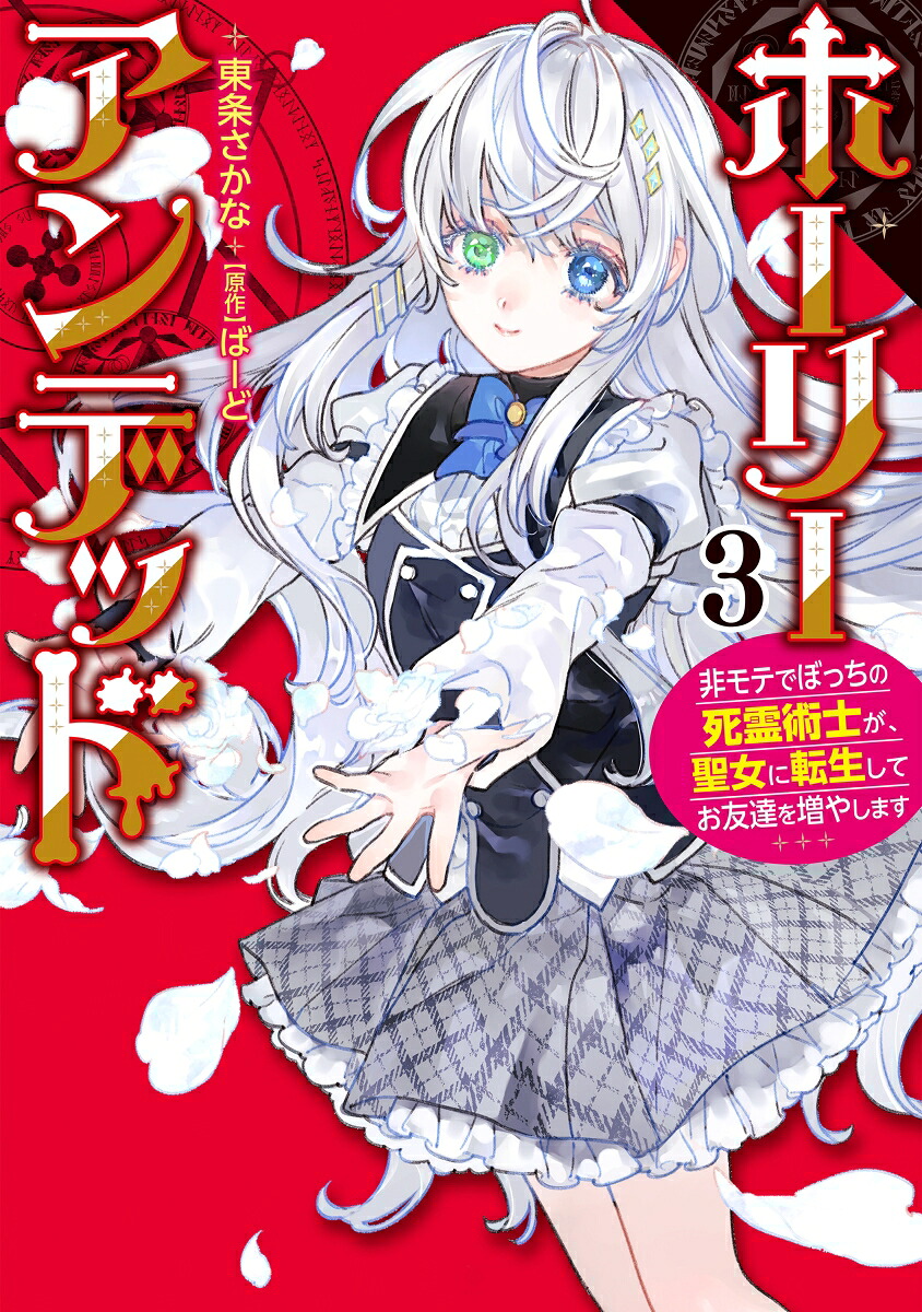 ホーリーアンデッド（3）（KNコミックス03）[東条さかな]