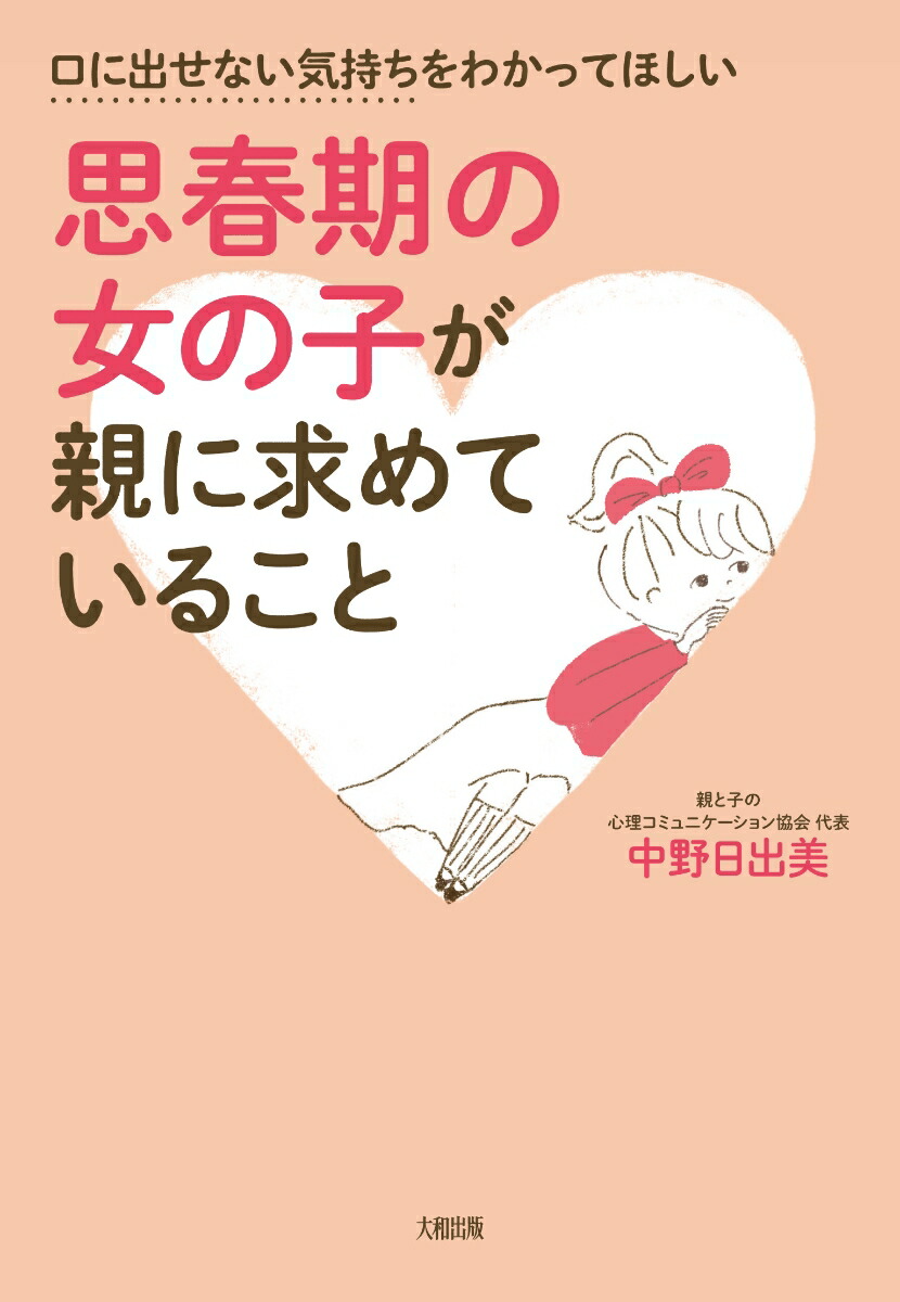 楽天ブックス 思春期の女の子が親に求めていること 中野日出美 本