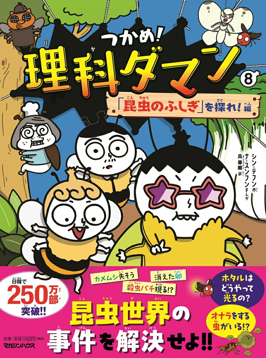 つかめ!理科ダマン 6冊 つかめ!理科ダマン 6/シンテフン/ナスンフン/呉華順 : bookfan