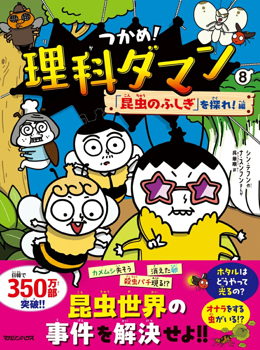 つかめ！理科ダマン8「昆虫のふしぎ」を探れ！編[シン・テフン]
