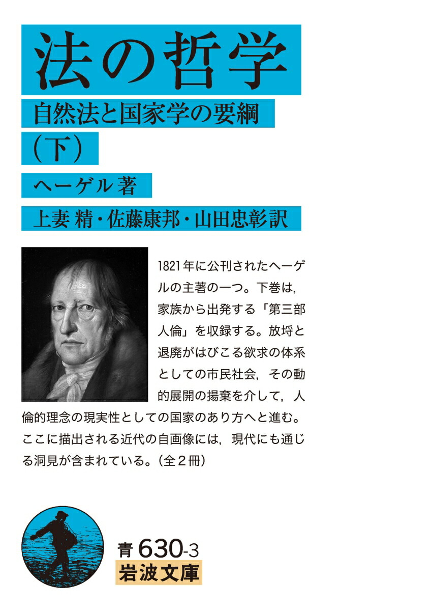 楽天ブックス: 法の哲学（下） - 自然法と国家学の要綱 - ヘーゲル - 9784003363034 : 本