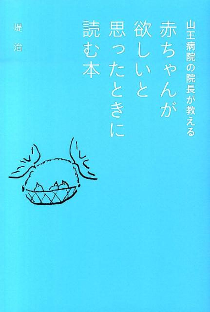 山王病院の院長が教える赤ちゃんが欲しいと思ったときに読む本