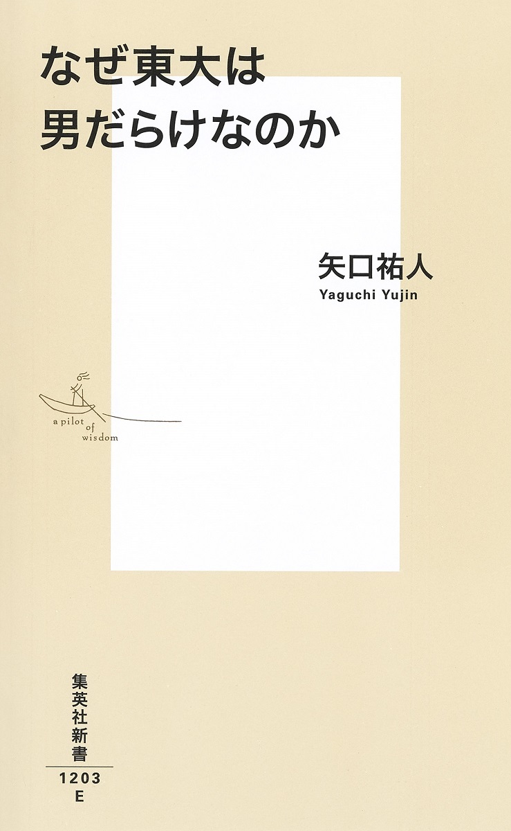 なぜ東大は男だらけなのか（集英社新書）[矢口祐人]