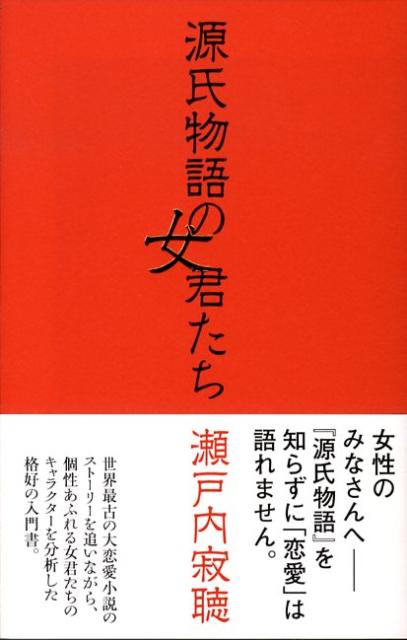 源氏物語の女君たち