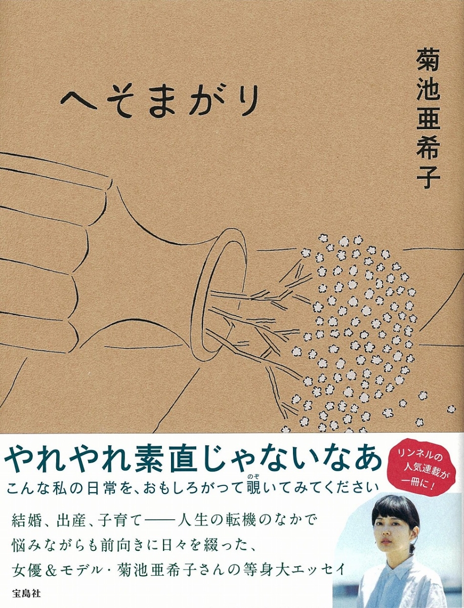 楽天ブックス へそまがり 菊池 亜希子 9784299003034 本