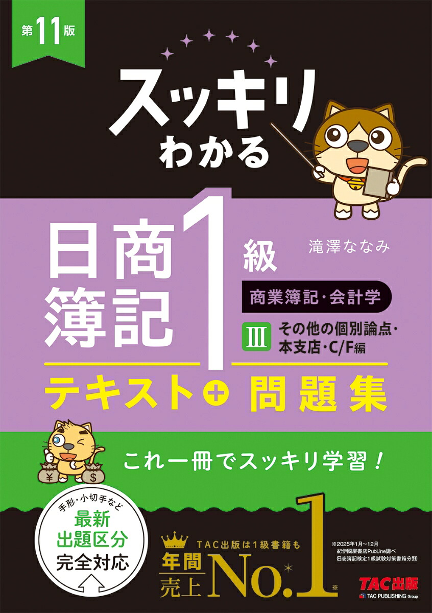 楽天ブックス: スッキリわかる日商簿記1級 商業簿記・会計学3 その他の