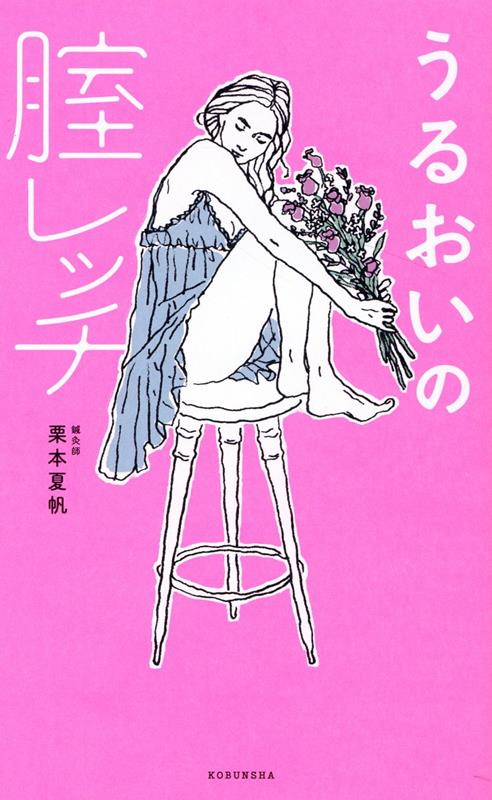 うるおいの腟レッチ[栗本夏帆]