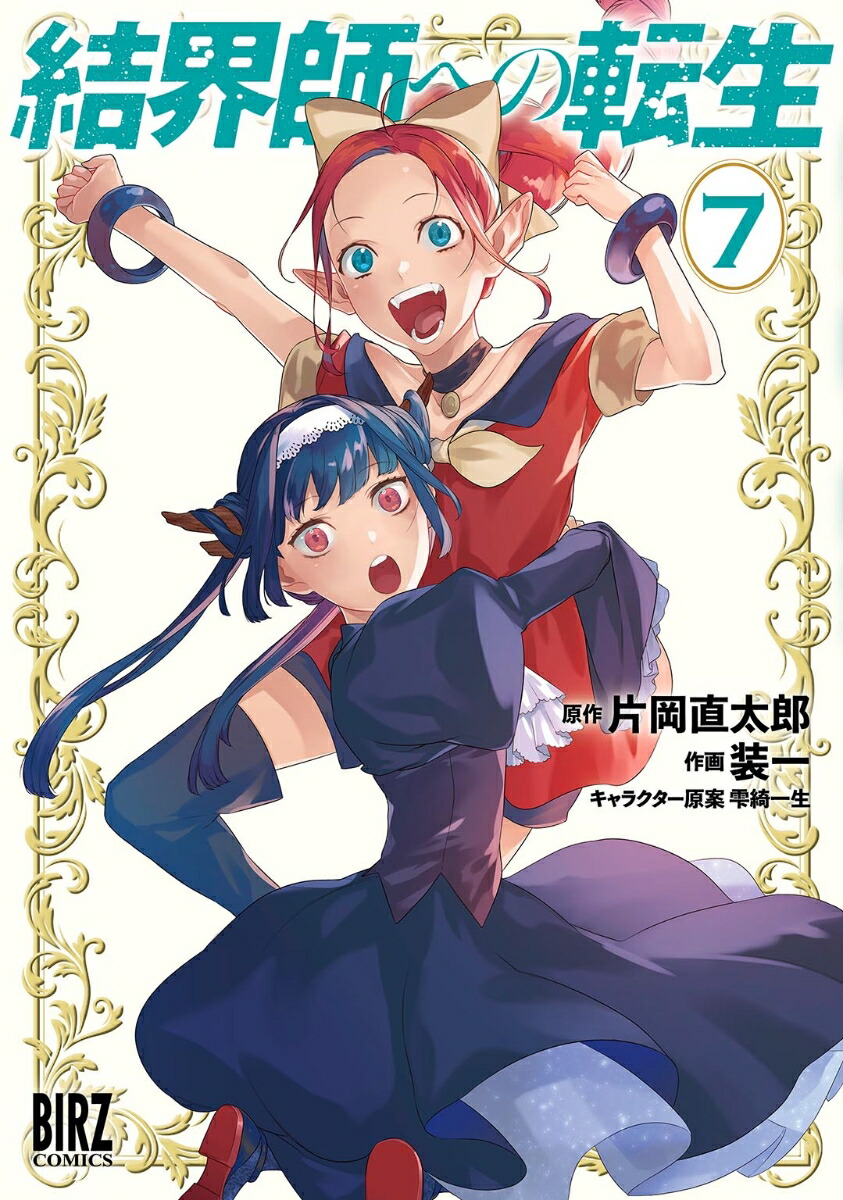 結界師への転生　（7）画像