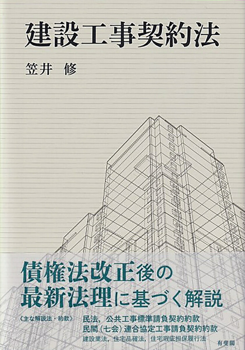 楽天ブックス: 建設工事契約法 - 笠井 修 - 9784641233034 : 本