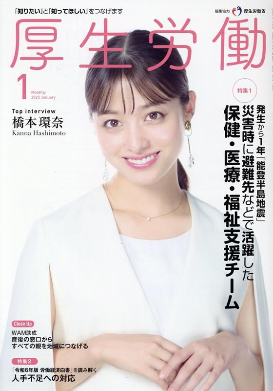 楽天ブックス: 厚生労働（2025 1） - 「知りたい」と「知ってほしい」をつなげます - 9784867293034 : 本