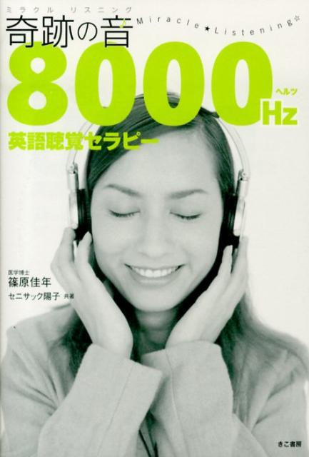 楽天ブックス: 奇跡の音8000Hz英語聴覚セラピー - 篠原佳年