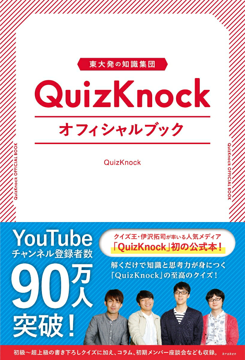 楽天ブックス: 東大発の知識集団QuizKnockオフィシャルブック