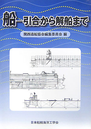 楽天ブックス: 船ー引合から解船まで - 関西造船協会 - 9784303528003 : 本