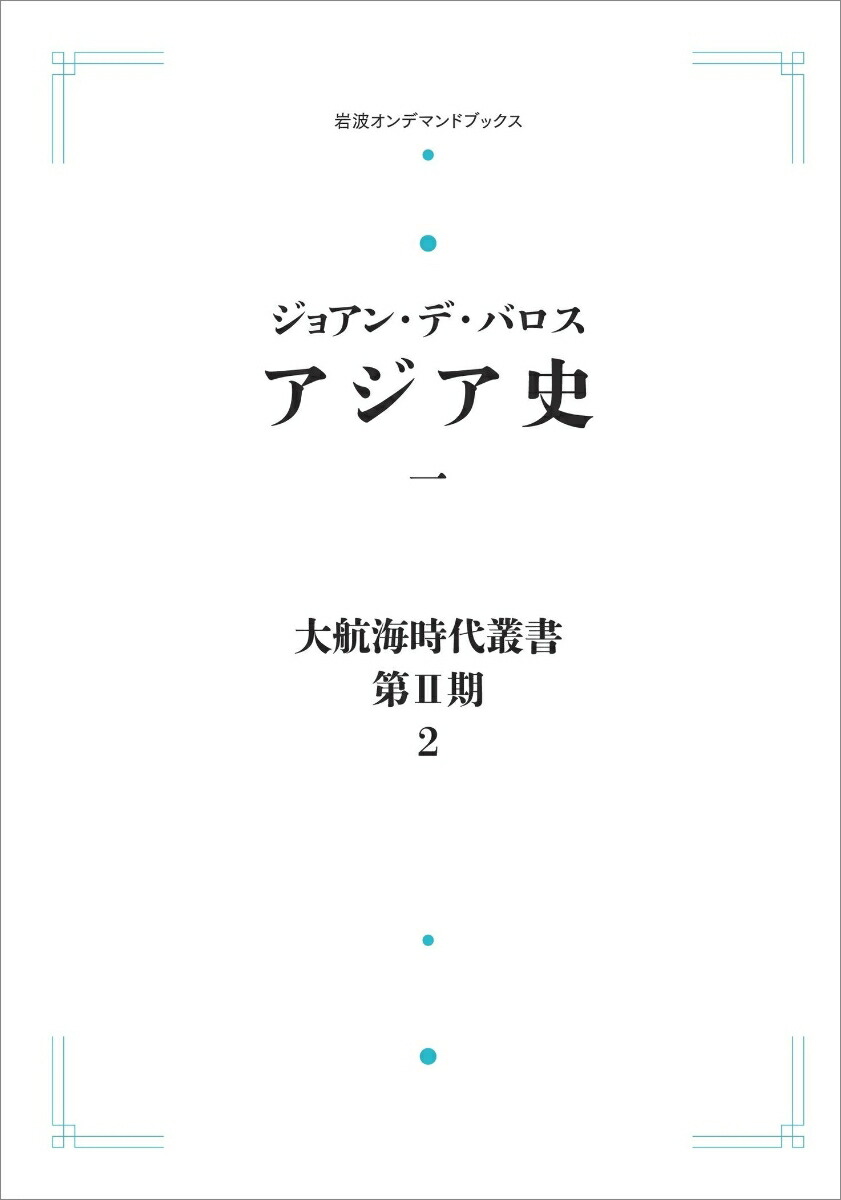 楽天ブックス: 大航海時代叢書〔第2期〕2 アジア史一 - バロス