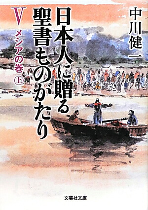 楽天ブックス: 日本人に贈る聖書ものがたり（5（メシアの巻 上）） - 中川健一 - 9784286123035 : 本