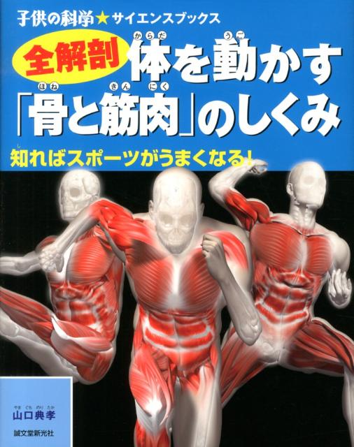 楽天ブックス: 全解剖体を動かす「骨と筋肉」のしくみ - 知れば