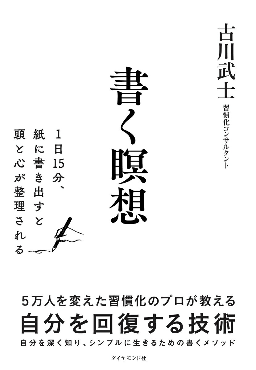 楽天ブックス: 書く瞑想 - 古川武士 - 9784478113035 : 本