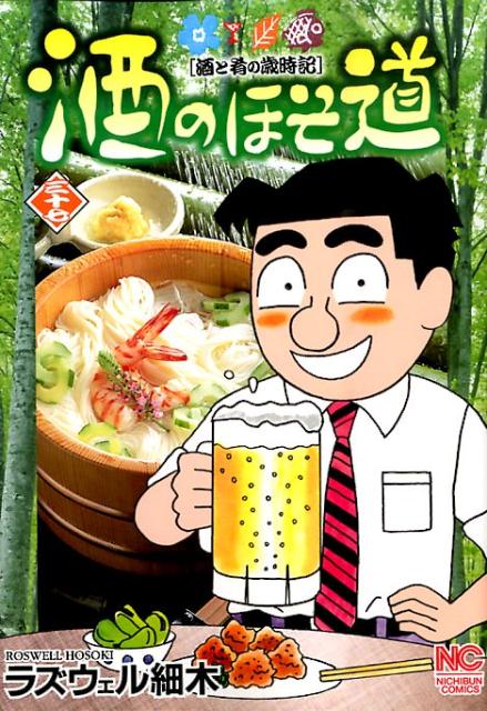 酒のほそ道 : 酒と肴の歳時記 1 〜47巻セット 他｜本・雑誌・漫画 