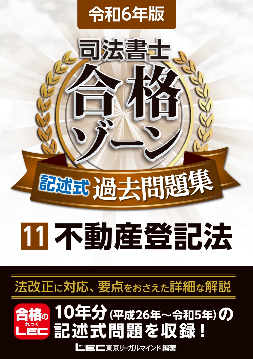 楽天ブックス: 令和6年版 司法書士 合格ゾーン 記述式過去問題集 11