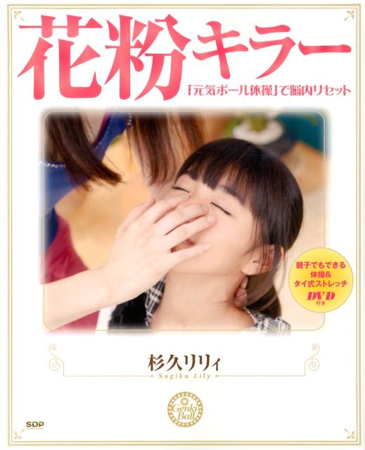 花粉キラー『元気ボール体操』で脳内リセット（Angelworks）[杉久リリィ]