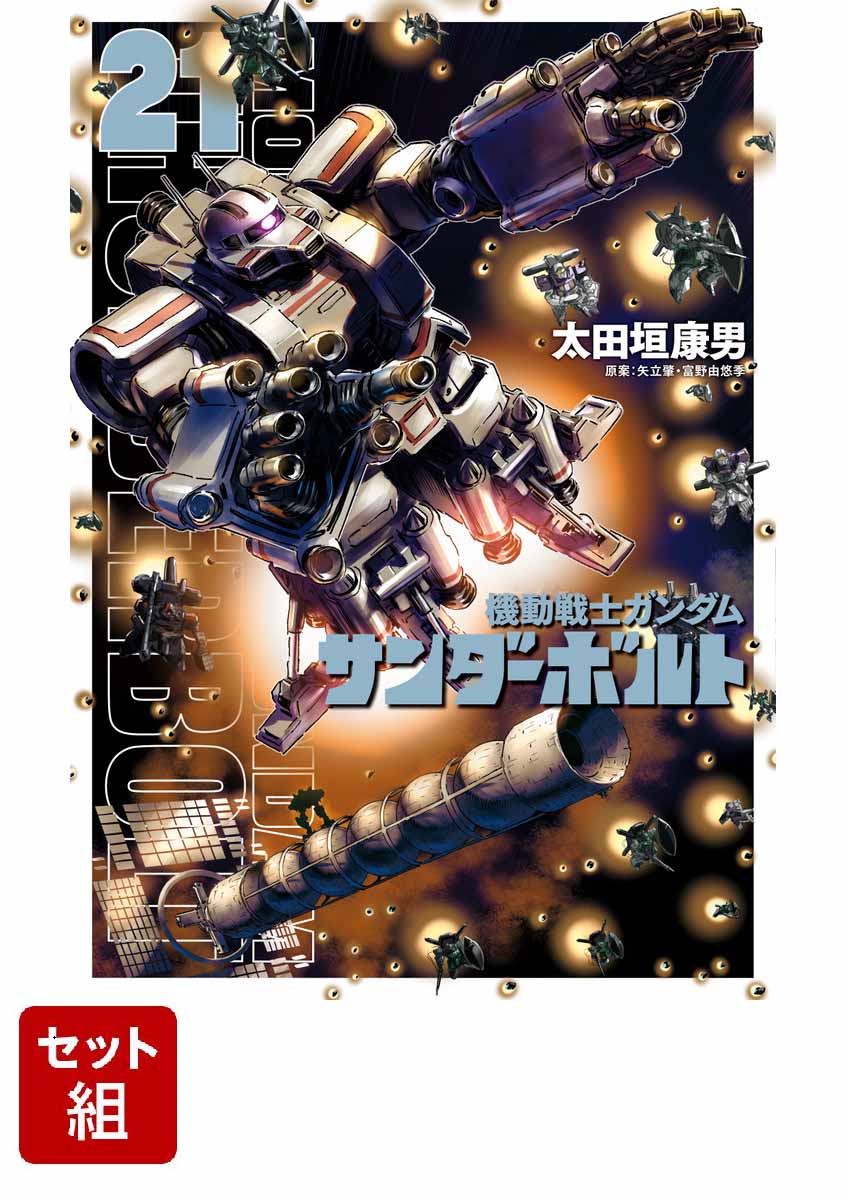 【全巻】機動戦士ガンダム サンダーボルト 1-21巻セット （ビッグ コミックス）