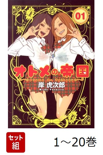 楽天ブックス: 【全巻】 オトメの帝国 1-20巻セット - 岸 虎次郎