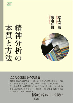 楽天ブックス 精神分析の本質と方法 松木邦裕 9784422113036 本