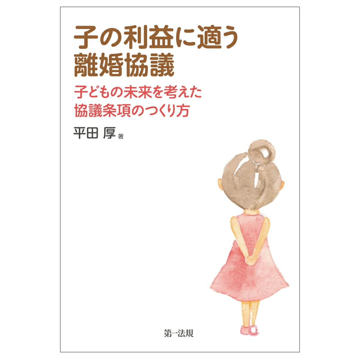 楽天ブックス 子の利益に適う離婚協議 子どもの未来を考えた協議条項のつくり方 平田厚 本