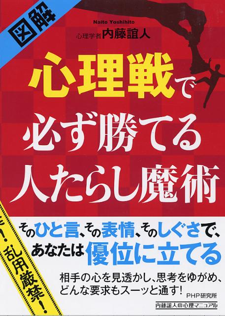 楽天ブックス 図解 心理戦で必ず勝てる人たらし魔術 内藤誼人 9784569803036 本