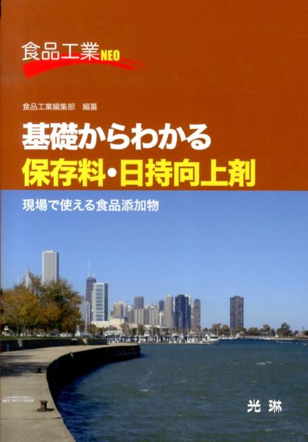 楽天ブックス: 基礎からわかる保存料・日持向上剤 - 現場で
