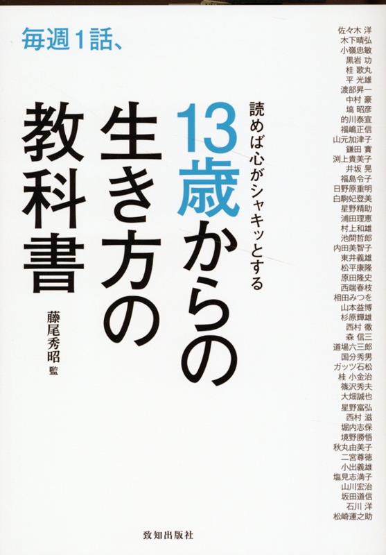 楽天ブックス: 毎週1話、読めば心がシャキッとする13歳からの生き方の