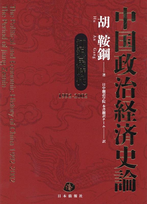 中国政治経済史論　江沢民時代（１９９２〜２００２）/日本僑報社/胡鞍鋼（単行本） 中国政治経済史論 江沢民時代（1992～2002）/日本僑報社