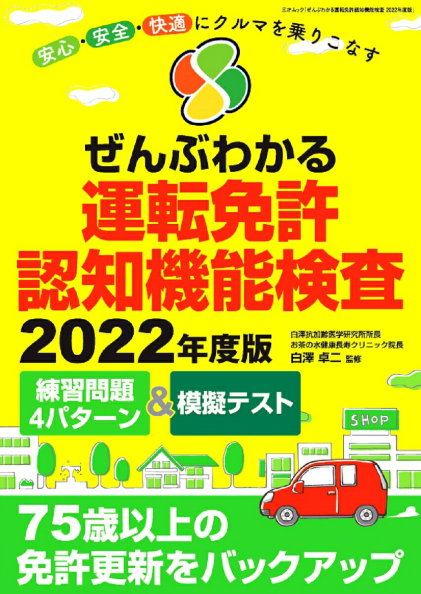 楽天ブックス: ぜんぶわかる運転免許認知機能検査2022年度版 - 白澤卓二 - 9784866733036 : 本