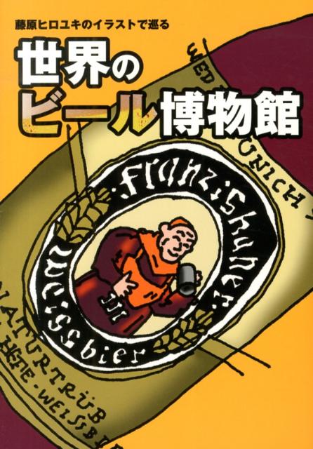 楽天ブックス 藤原ヒロユキのイラストで巡る世界のビール博物館 藤原ヒロユキ 本