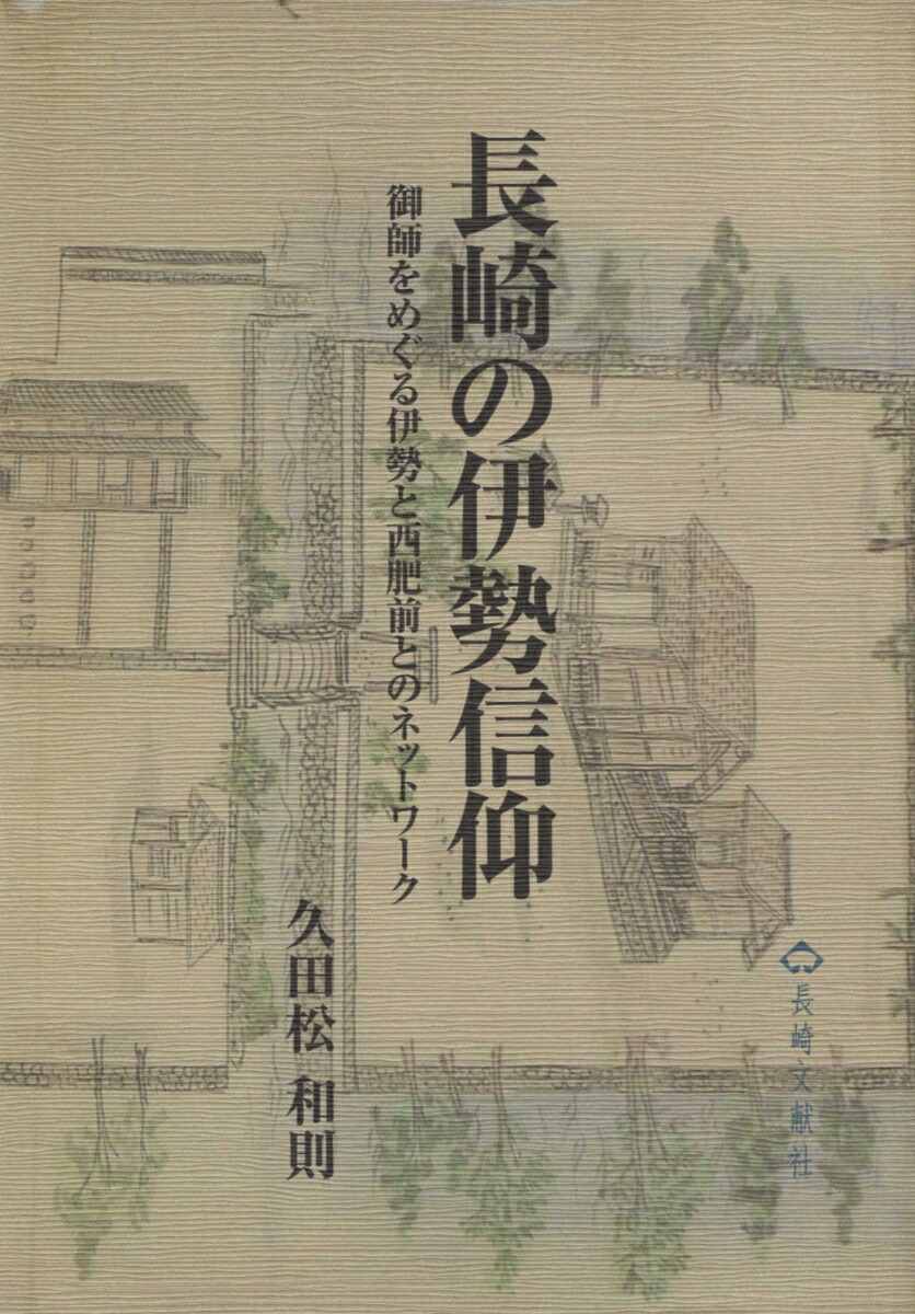 楽天ブックス 長崎の伊勢信仰 御師をめぐる伊勢と西肥前とのネットワーク 久田松和則 本