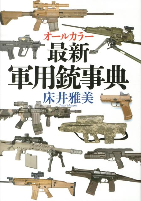 楽天ブックス 最新軍用銃事典 オールカラー 床井雅美 本