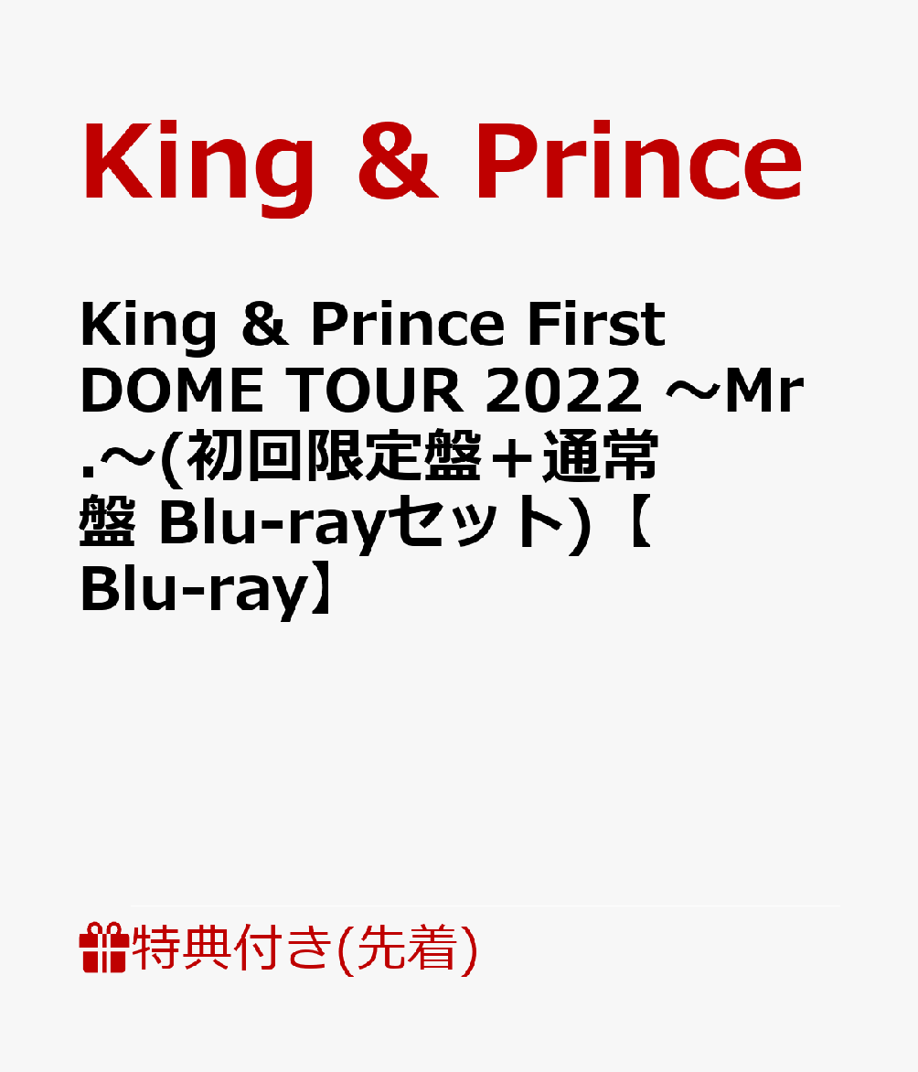 初回限定【先着特典】King & Prince First DOME TOUR 2022 ～Mr.～(初回限定盤＋通常盤  Blu-rayセット)【Blu-ray】(フォトカード＋クリアポスター)